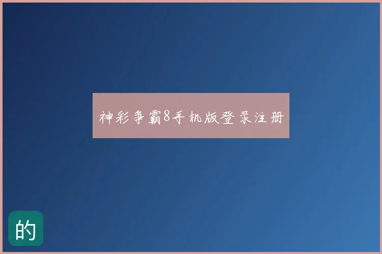 神彩争霸8手机版登录注册