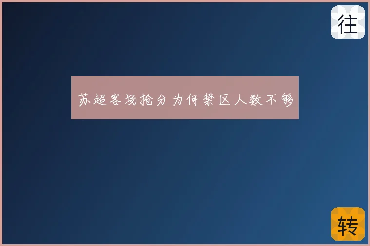 苏超客场抢分为何禁区人数不够