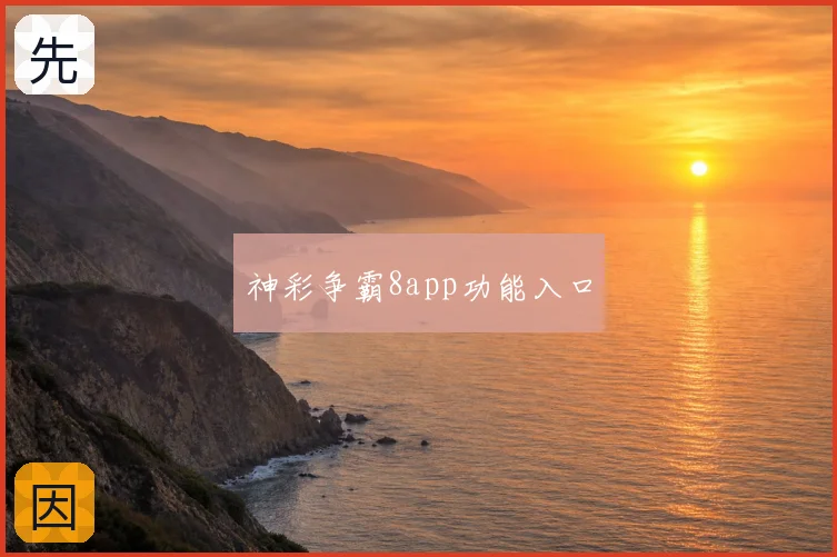 神彩争霸8app功能入口