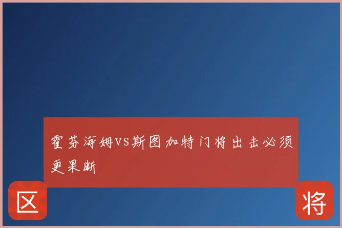 霍芬海姆vs斯图加特门将出击必须更果断