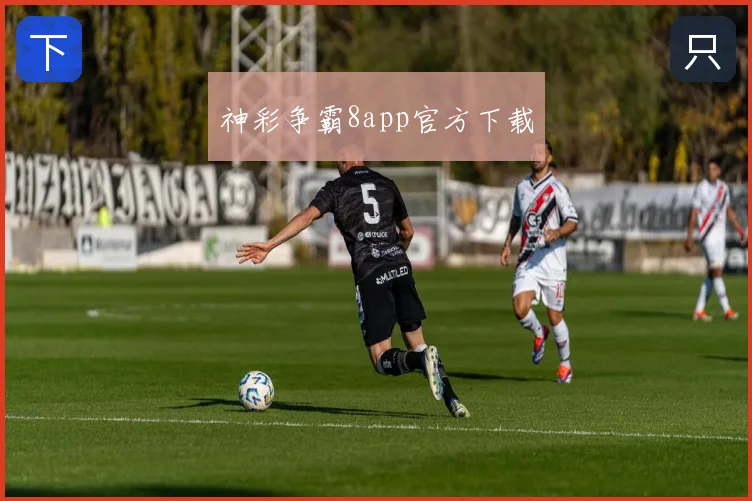 神彩争霸8app官方下载