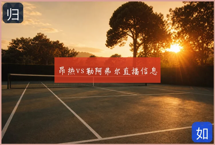 昂热vs勒阿弗尔直播信息