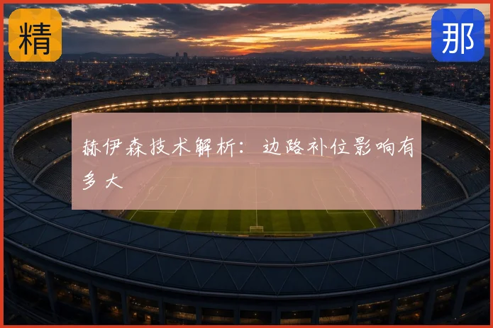 赫伊森技术解析:边路补位影响有多大