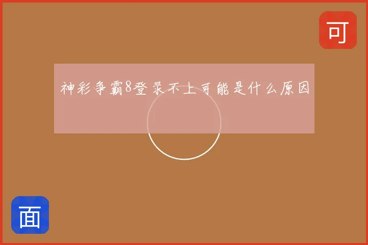 神彩争霸8登录不上可能是什么原因