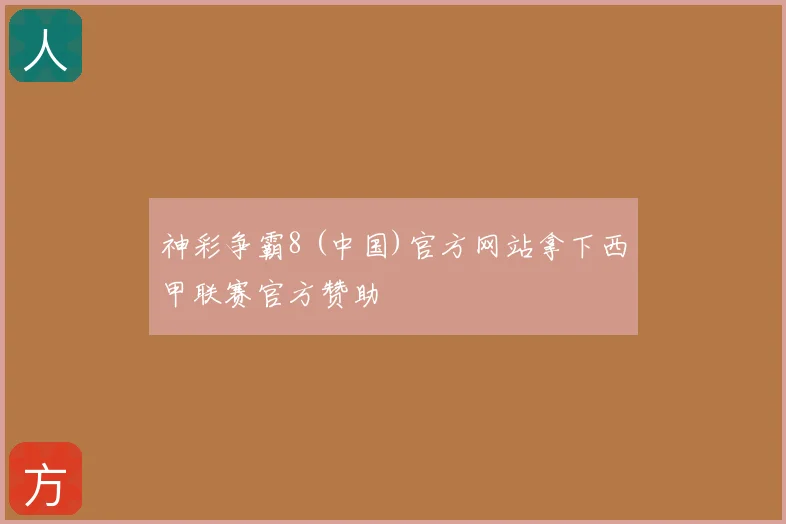 神彩争霸8 (中国)官方网站拿下西甲联赛官方赞助