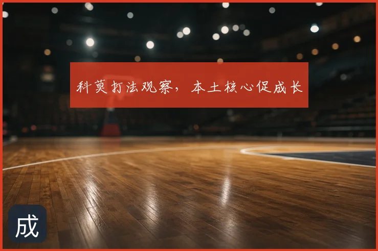 科莫打法观察,本土核心促成长
