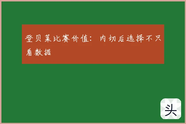 登贝莱比赛价值:内切后选择不只看数据