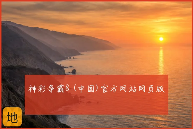 神彩争霸8 (中国)官方网站网页版