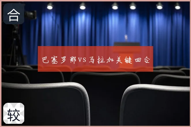 巴塞罗那vs马拉加关键回合