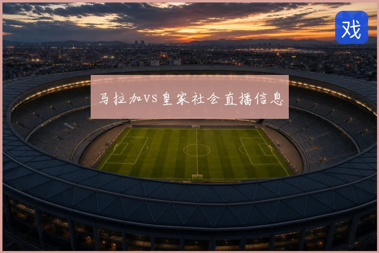 马拉加vs皇家社会直播信息
