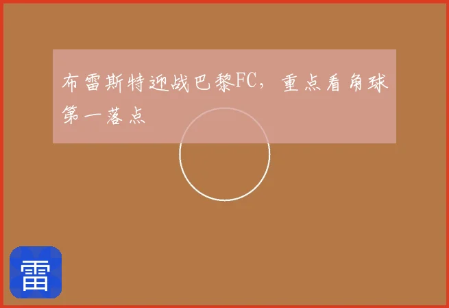 布雷斯特迎战巴黎FC,重点看角球第一落点
