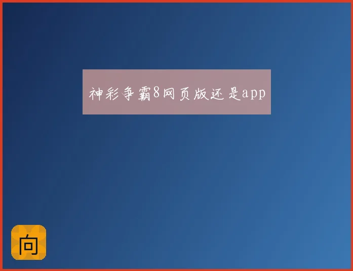 神彩争霸8网页版还是app
