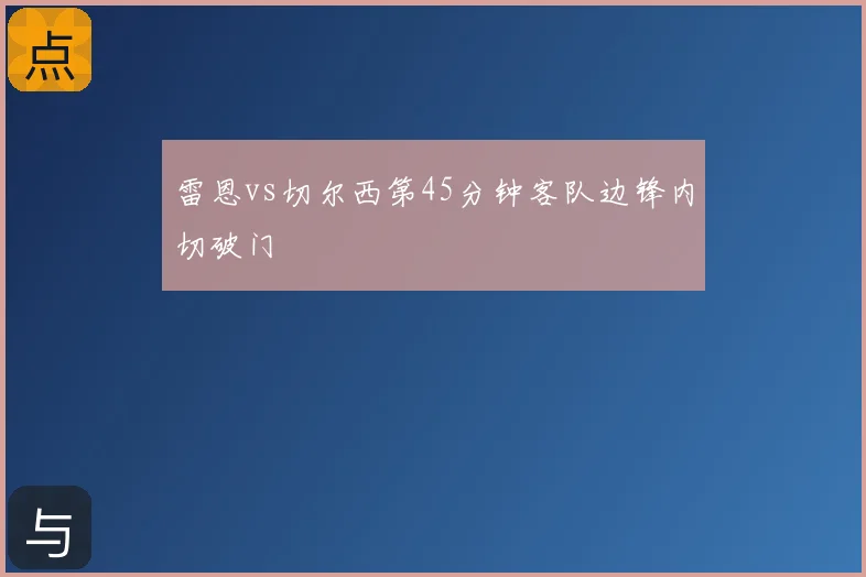 雷恩vs切尔西第45分钟客队边锋内切破门